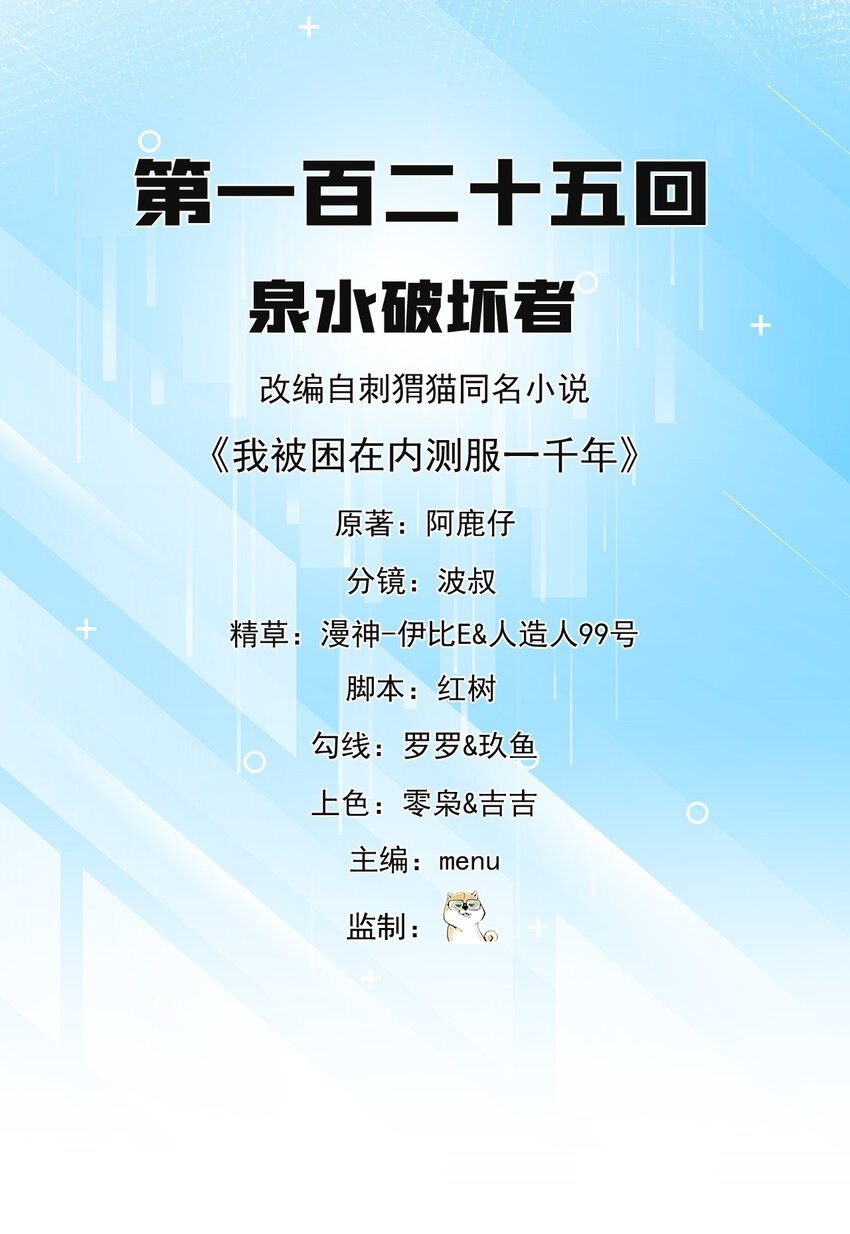 我被困在内测服一千年免费下拉式完整漫画,125回 泉水破坏者2图