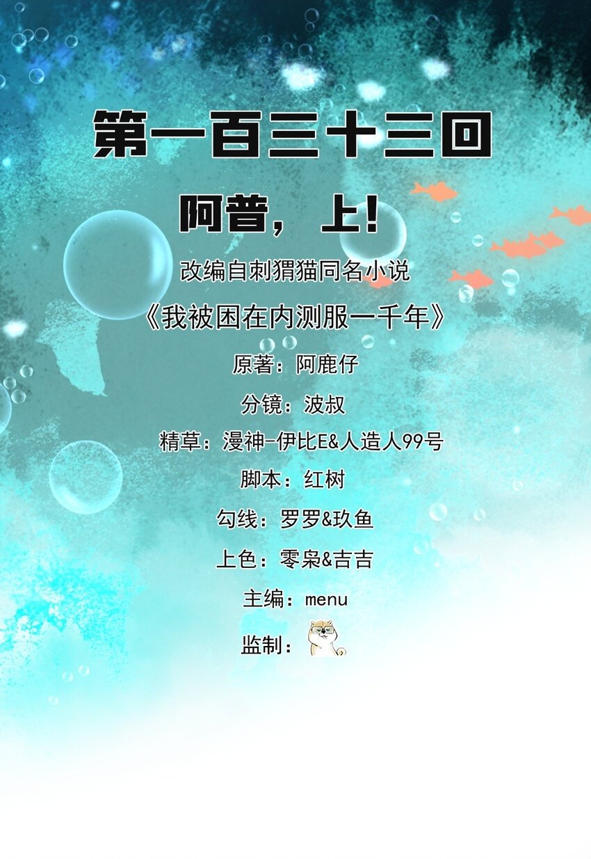 我被困在内测服一千年动画漫画,133回 阿普，上！2图