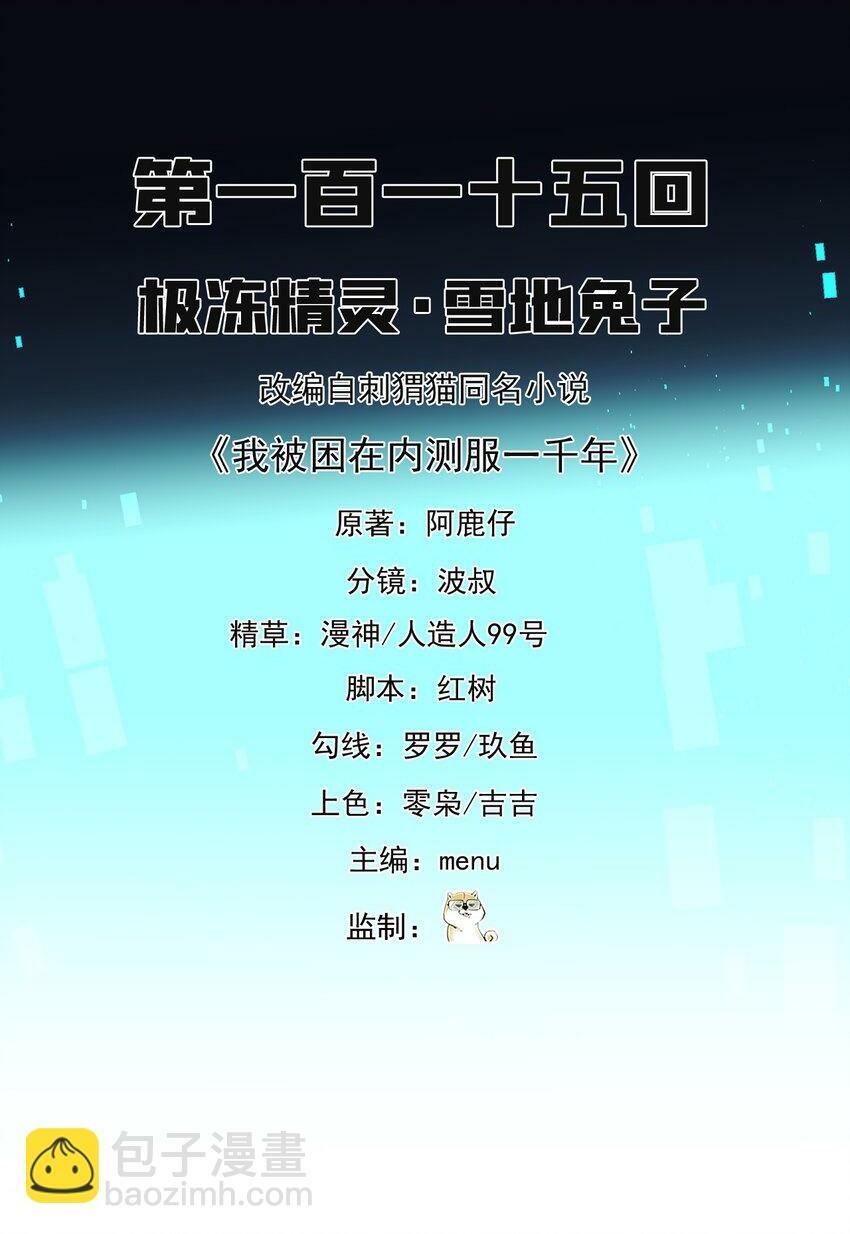 我被困在内测服一千年在哪看漫画,115回 极冻精灵·雪地兔子2图