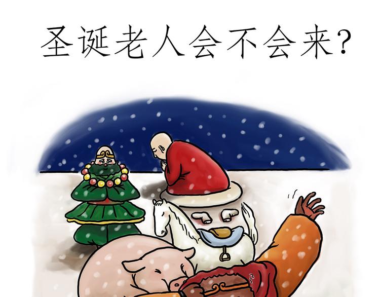 绘心一笑完整漫画,圣诞老人会不会来？1图