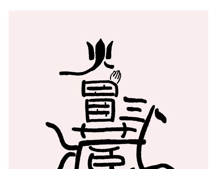 绘心一笑表情包漫画,第230话 变色龙老师1图