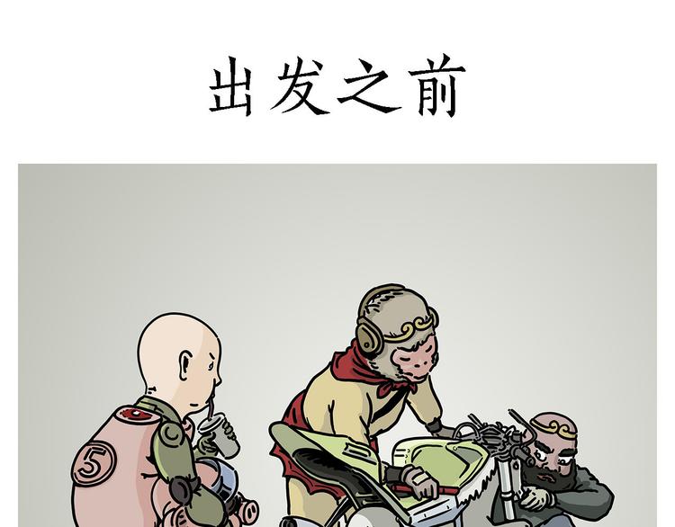 惠心一笑漫画,出发之前1图