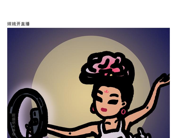 绘心声手抄报漫画,第297话 嫦娥开直播1图