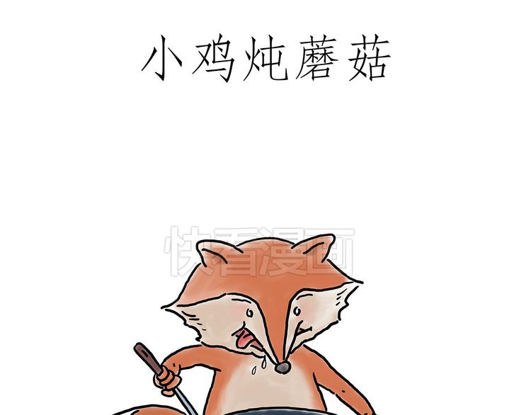 彗新易校漫画,小鸡炖蘑菇1图
