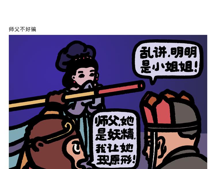 一笑漫画,第298话 师父不好骗1图