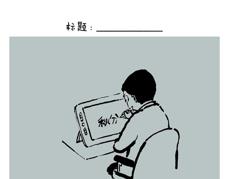 绘心连载过哪些漫画漫画,第241话 坦克跑步机5图