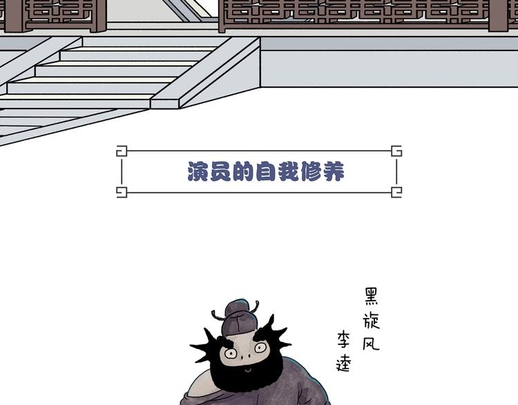 绘心甚八什么梗漫画,第231话 李逵小剧场（1）2图