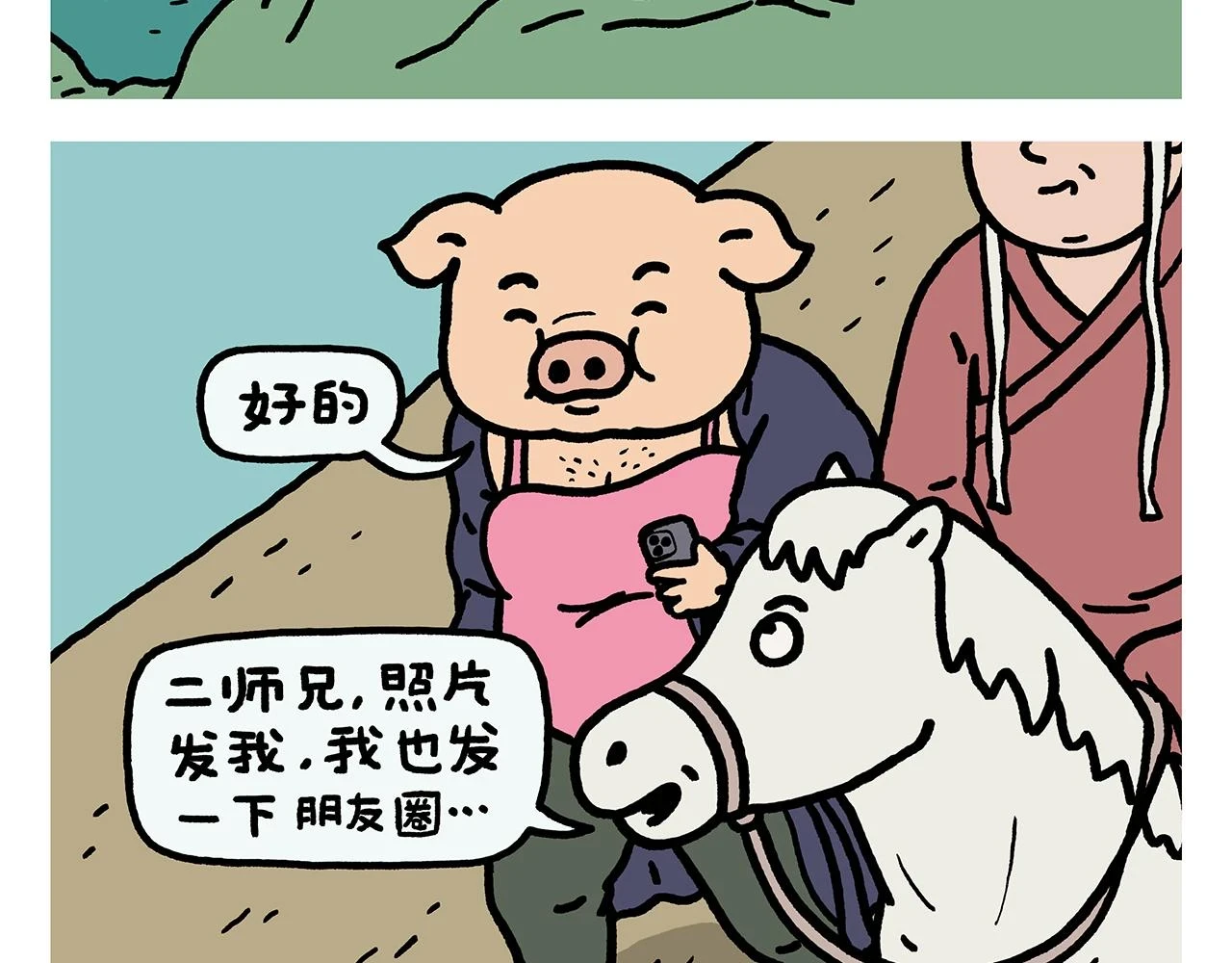 绘心甚八是谁漫画,第419话 八戒和白龙马的“圈”2图