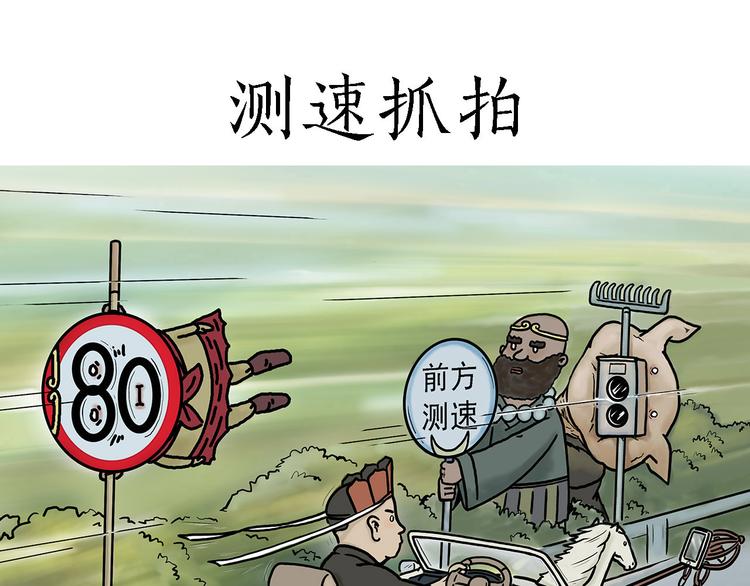 绘心桥曹萍心理咨询师漫画,测速抓拍1图