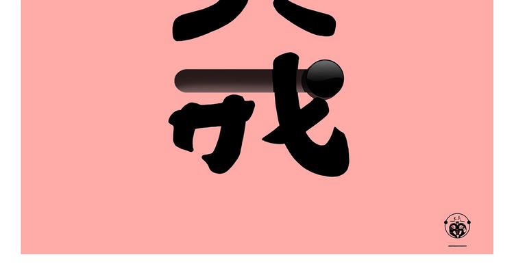 绘心连载过哪些漫画漫画,第252话 我和八戒2图