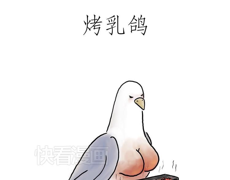 慧心一笑漫画,烤乳鸽1图