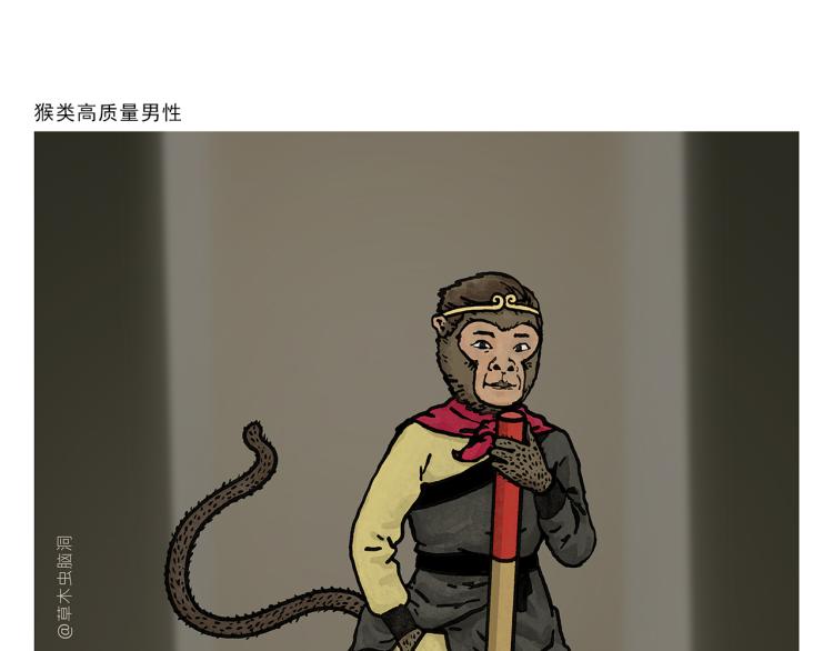 绘心甚八什么梗漫画,第340话 猴类高质量男性1图