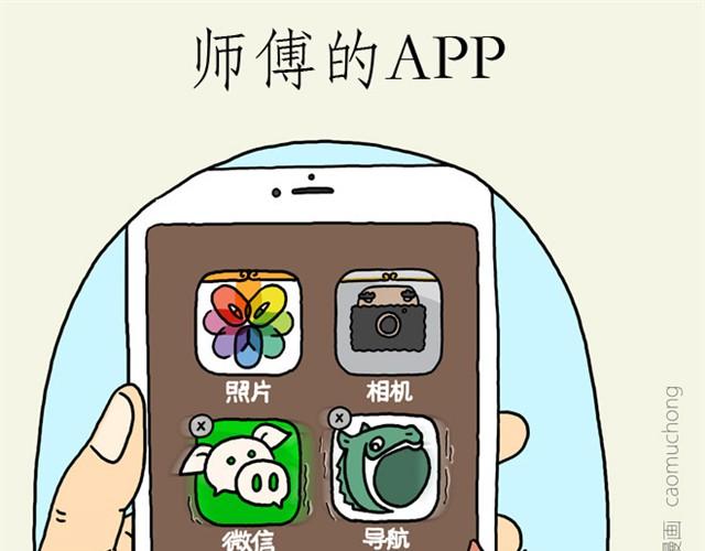 绘心一笑成语漫画,师傅的APP1图