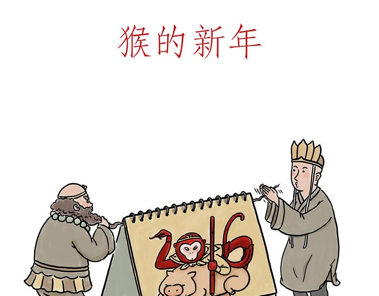 绘心余温漫画,猴的新年1图