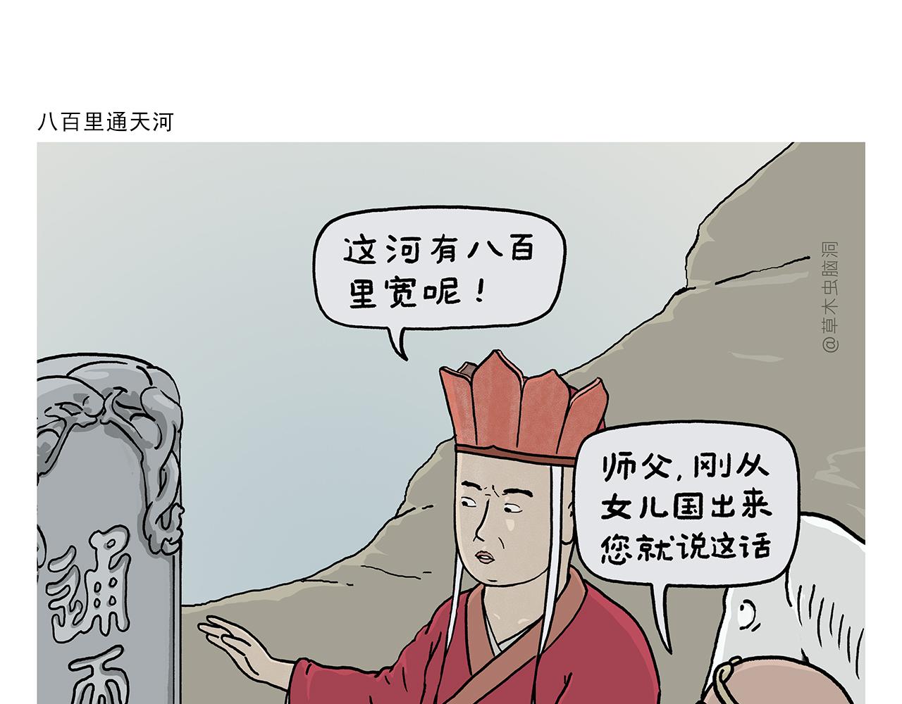绘心一笑成语漫画,第393话 八百里通天河1图