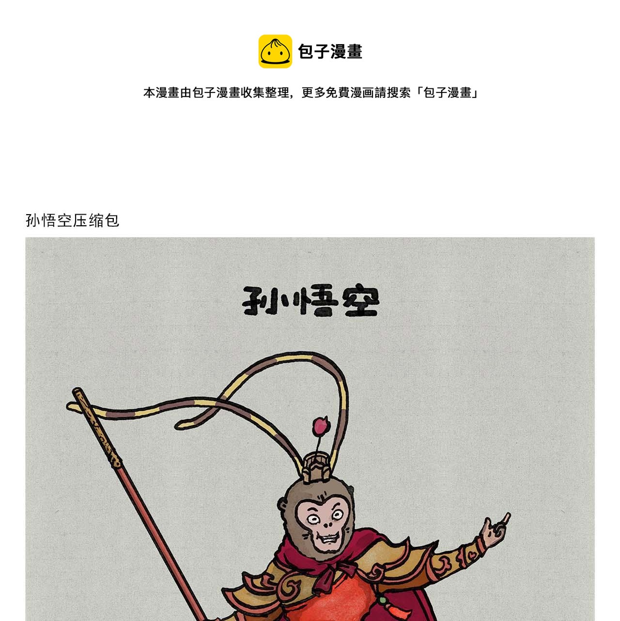 惠心一笑漫画,第351话 孙悟空压缩包1图