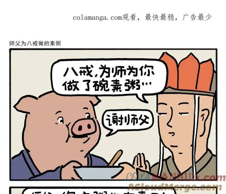 绘心十色漫画,第454话 师父为八戒做的素粥1图