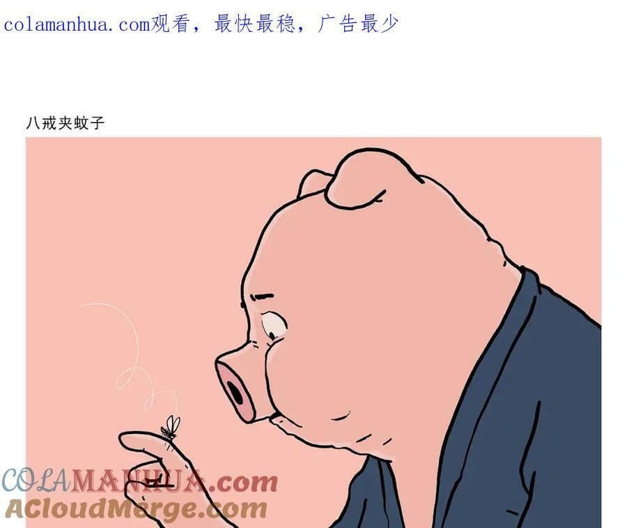 绘心一笑表情包漫画,第435话 八戒夹蚊子1图