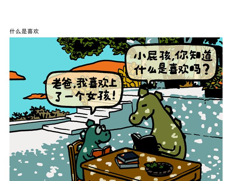 绘心声手抄报漫画,第325话 什么是喜欢1图