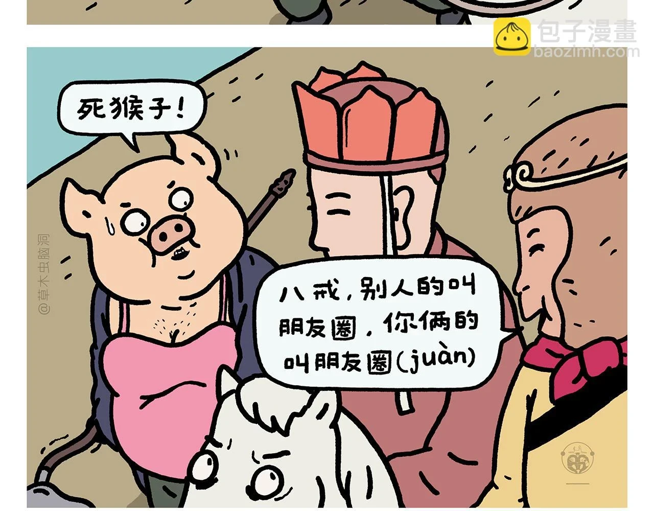 绘心甚八是谁漫画,第419话 八戒和白龙马的“圈”3图