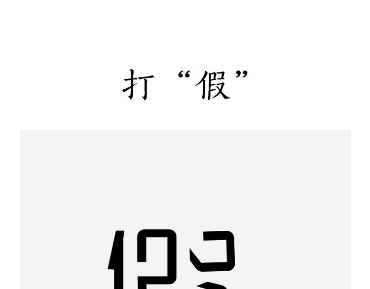 惠心一笑漫画,八戒的警告5图
