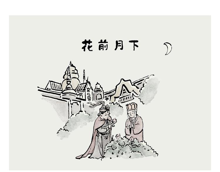 绘心一笑作者漫画,第240话 花前月下1图