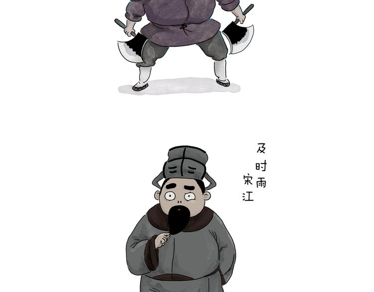 绘心甚八什么梗漫画,第231话 李逵小剧场（1）3图