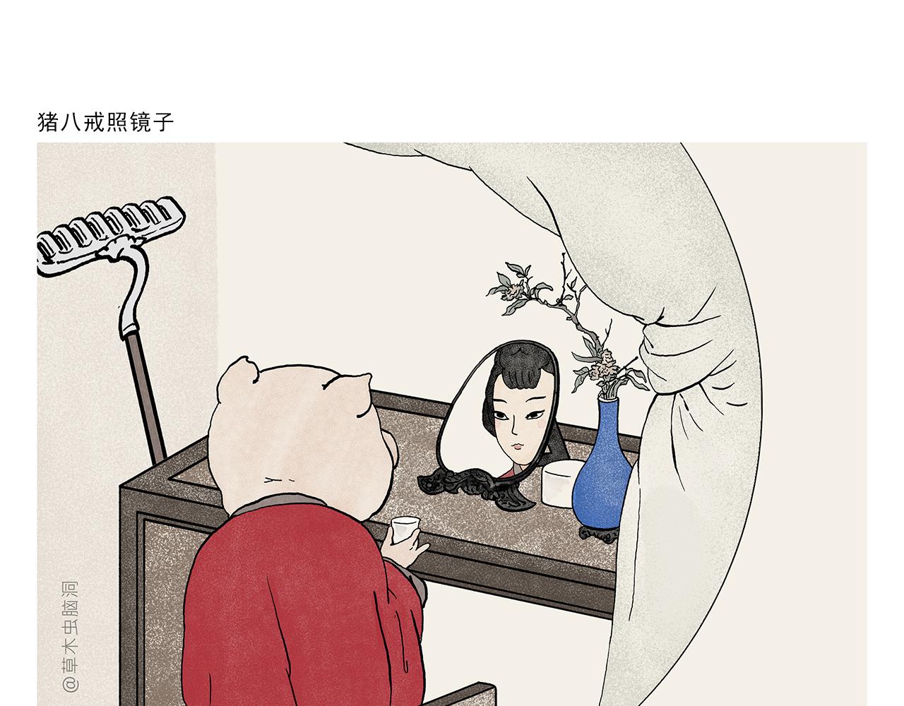 绘心墨意漫画,第392话 猪八戒照镜子1图