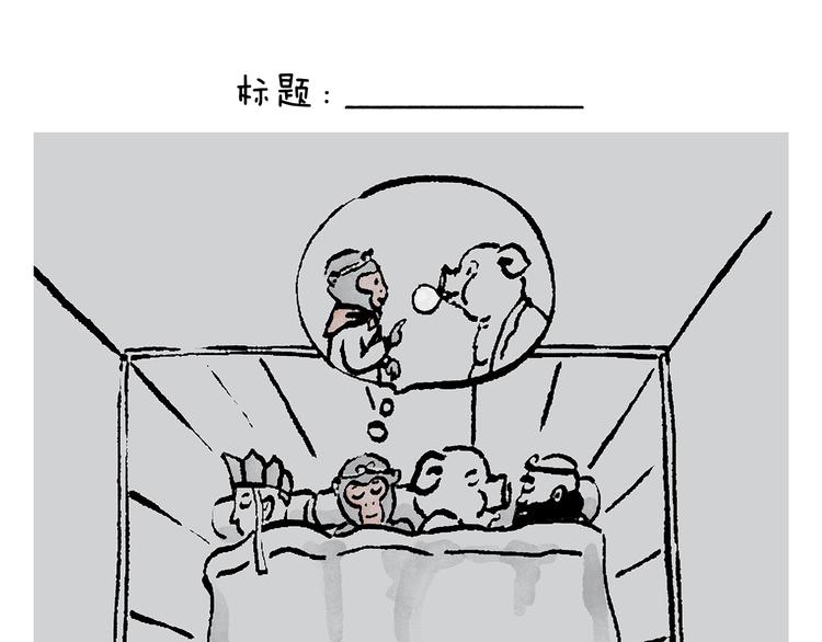 一笑漫画,第235话 悟空说梦话1图