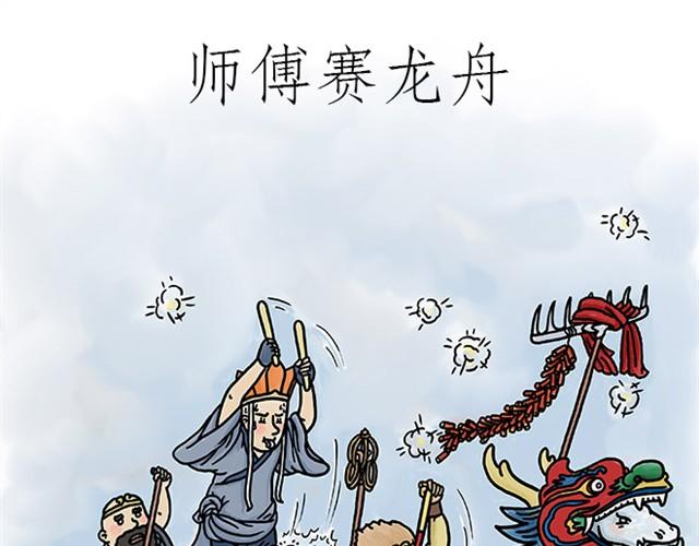 惠心一笑漫画,师傅赛龙舟1图