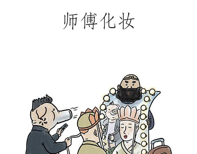 一笑漫画,师傅化妆1图