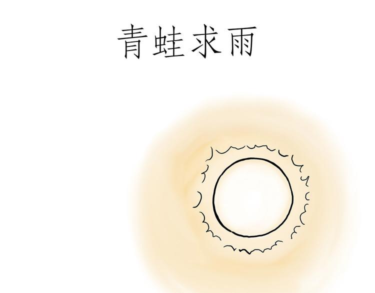 绘心文梦含义漫画,踢毽子3图