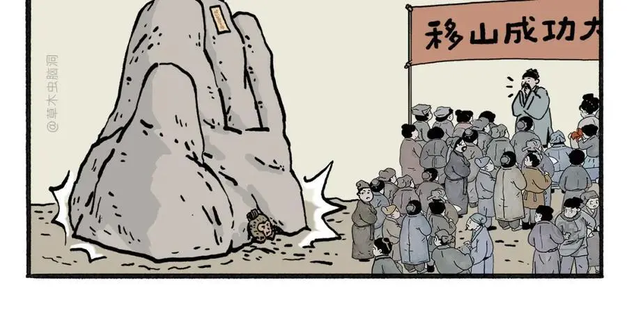 惠心一笑漫画,第460话 新愚公移山4图