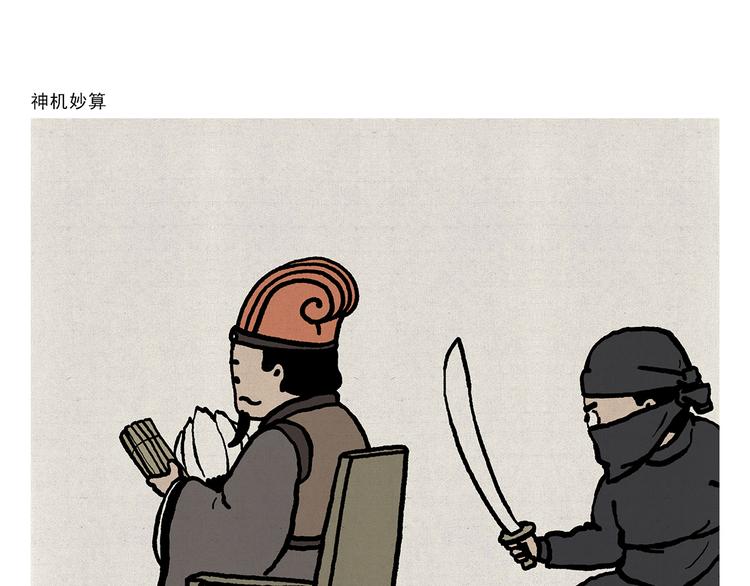 绘心绘意是不是成语漫画,第316话 神机妙算1图