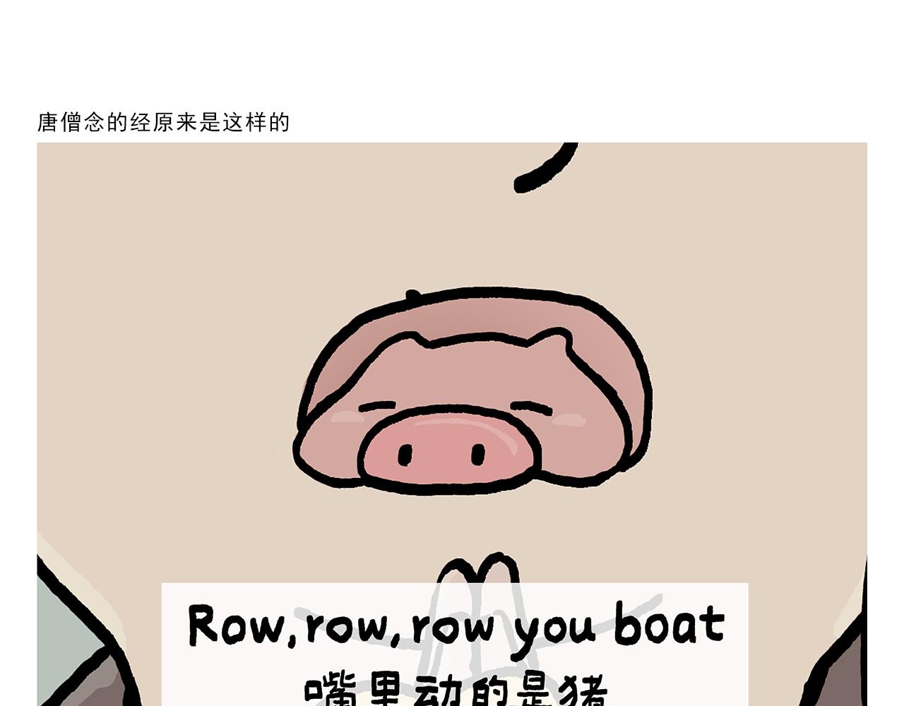 慧心一笑漫画,第386话 唐僧念的经原来是这样的1图