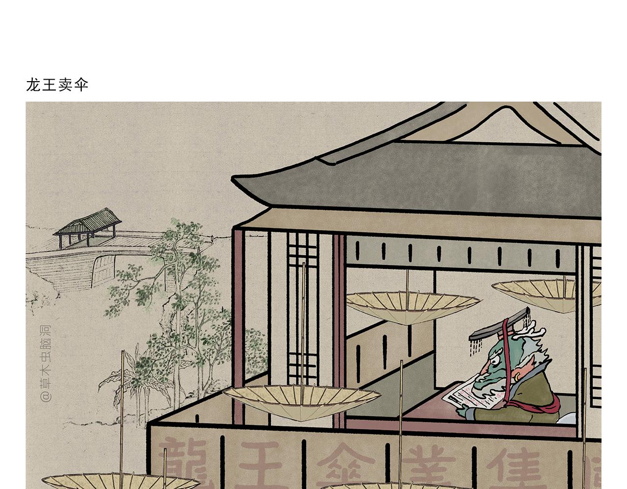 绘心文梦含义漫画,第390话 龙王卖伞1图