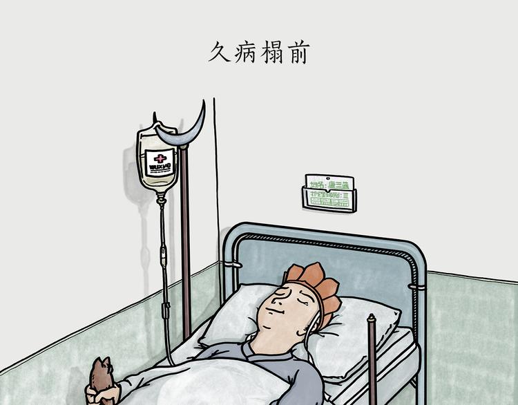 绘心甚八什么梗漫画,第184话 久病榻前1图