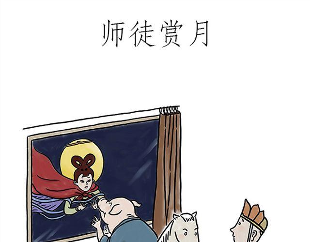 绘心杂志适合多大年龄漫画,师徒赏月1图