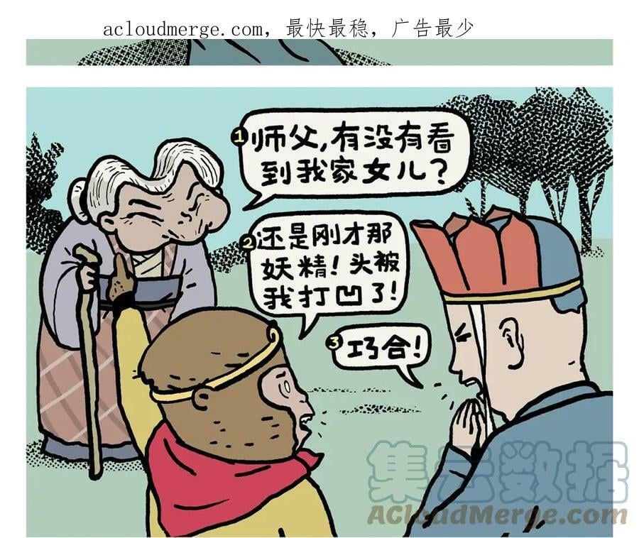 绘心绘意连载过的漫画漫画,第423话 新三打白骨精3图