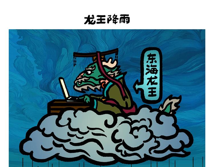 绘心成长绘画作品漫画,第255话 龙王降雨1图