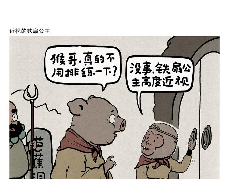 绘心甚八什么梗漫画,第312话 近视的铁扇公主1图