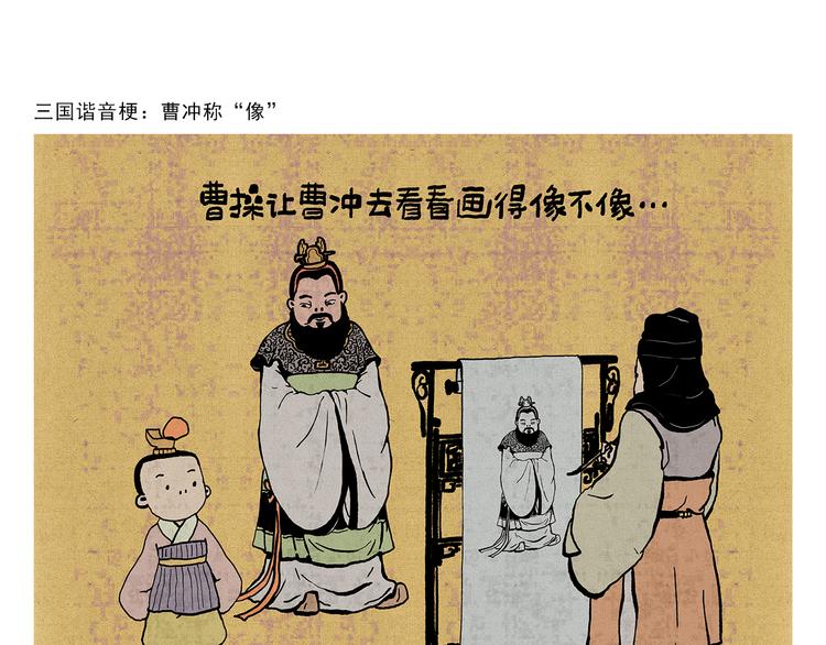 绘心婚恋石家庄漫画,第321话 三国谐音梗1图