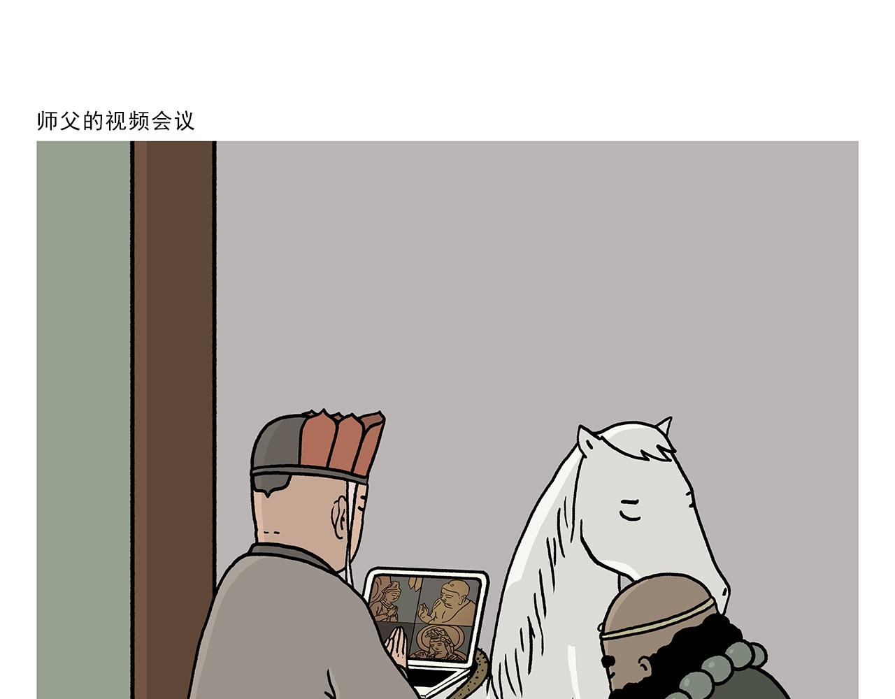 绘心一笑大全漫画,第389话 师父的视频会议1图