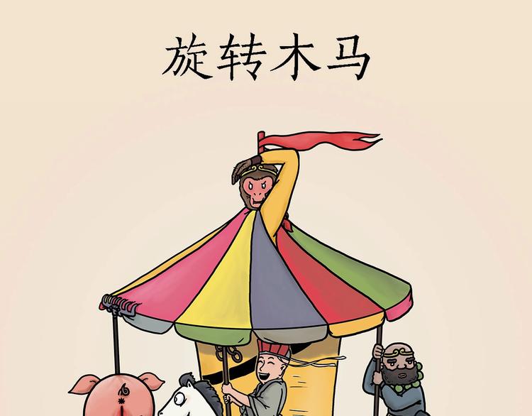 绘心文梦含义漫画,旋转木马1图