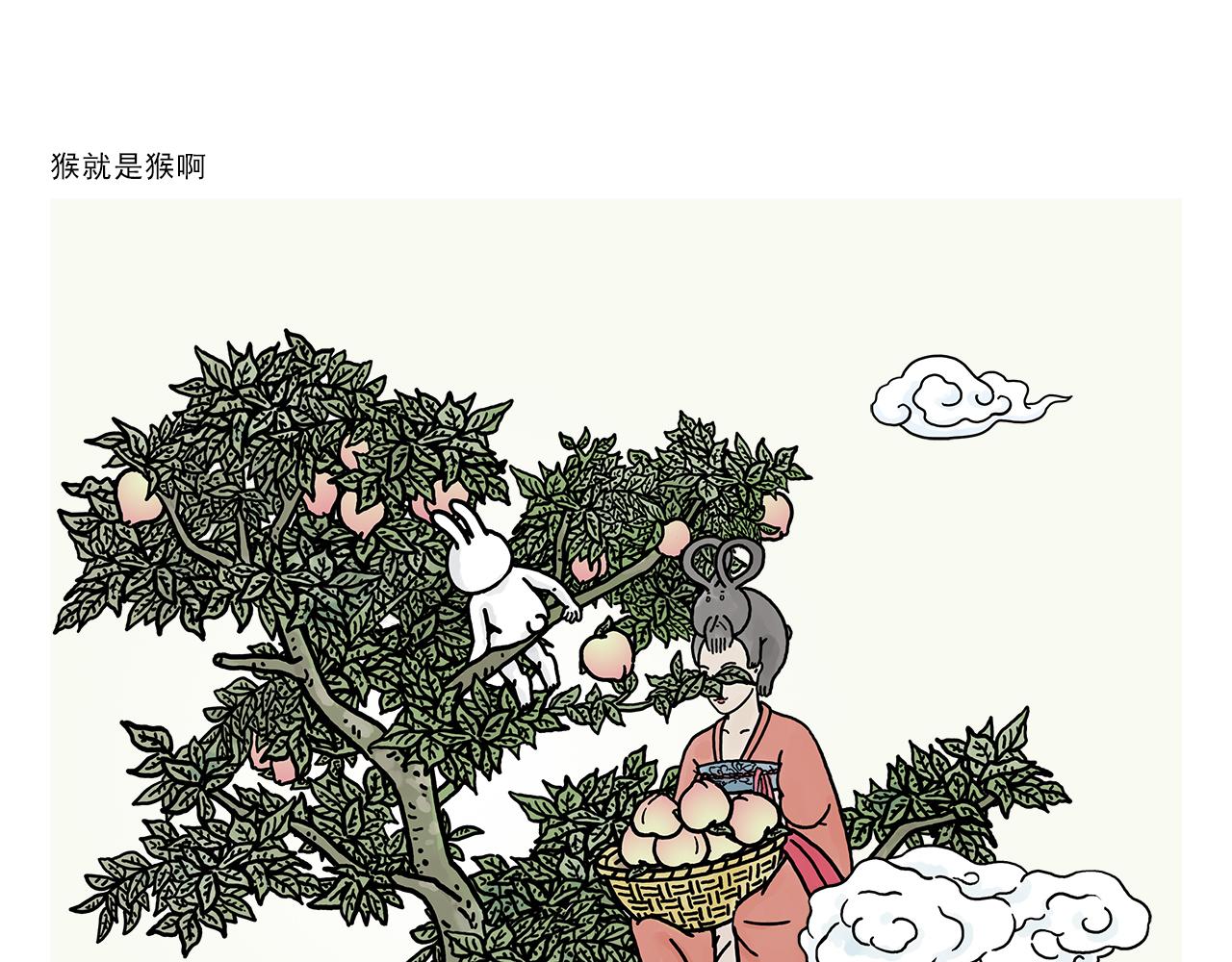 惠心一笑漫画,第385话 猴就是猴啊1图