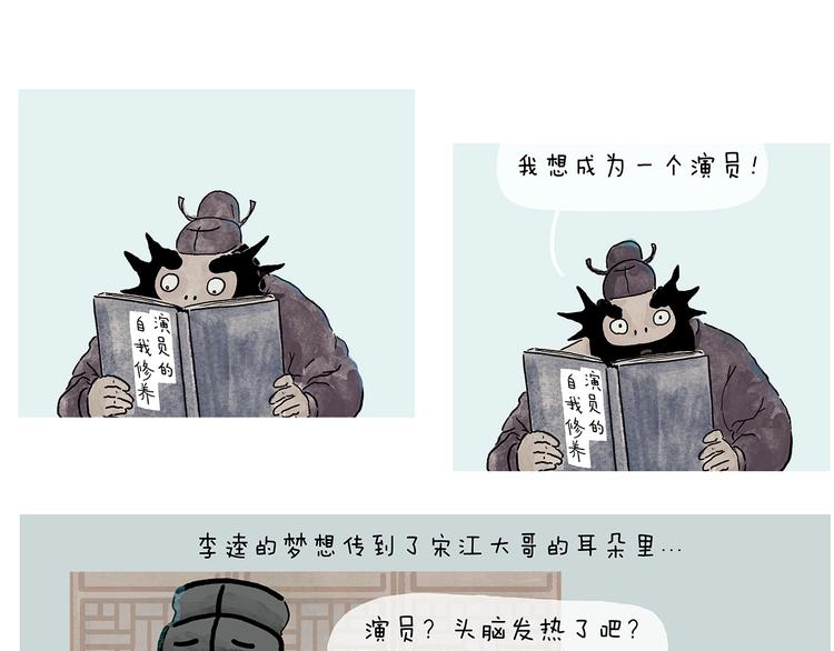 绘心甚八什么梗漫画,第231话 李逵小剧场（1）5图