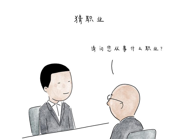 惠心一笑漫画,第209话 猜职业？3图