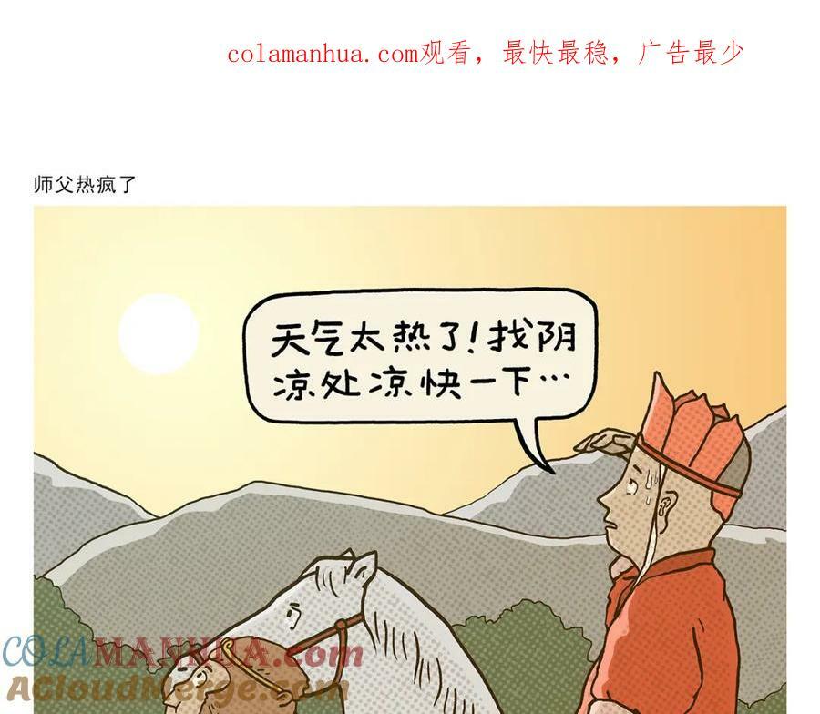 绘心绘意青春魅力手抄报漫画,第429话 师父热疯了1图