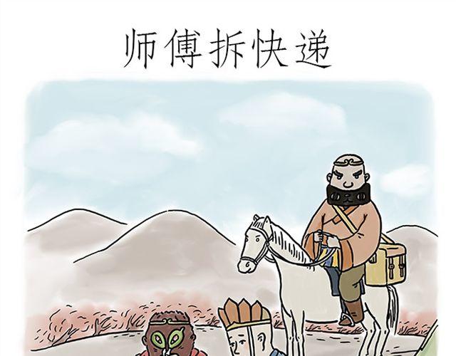 绘心情知感恩绘画漫画,师傅拆快递1图