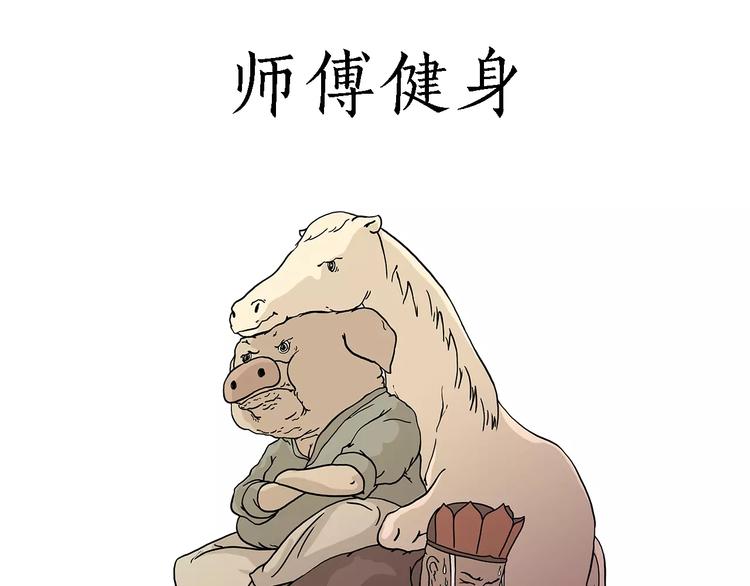 绘心墨意漫画,师傅健身1图